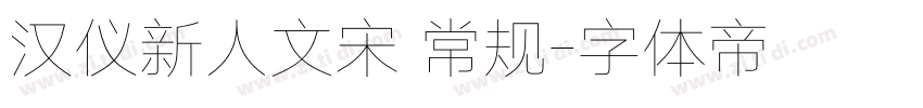 汉仪新人文宋 常规字体转换